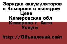 Зарядка аккумуляторов в Кемерове с выездом › Цена ­ 300 - Кемеровская обл., Кемерово г. Авто » Услуги   